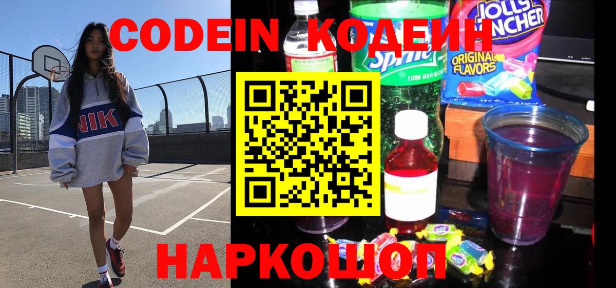 Ярославль  Codein напиток Lean (лин)  Вход с VPN  Codein Purple Drank 